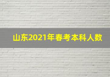 山东2021年春考本科人数