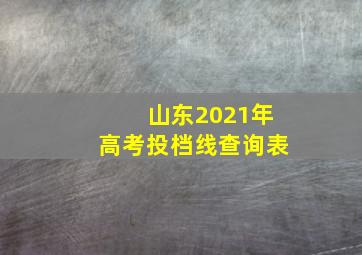 山东2021年高考投档线查询表