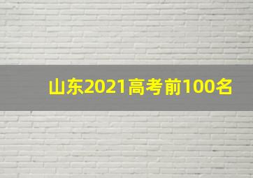 山东2021高考前100名