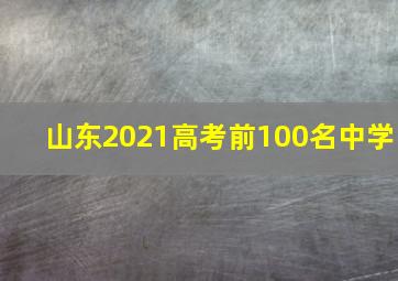 山东2021高考前100名中学