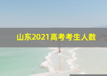 山东2021高考考生人数