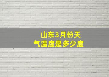 山东3月份天气温度是多少度