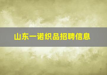 山东一诺织品招聘信息