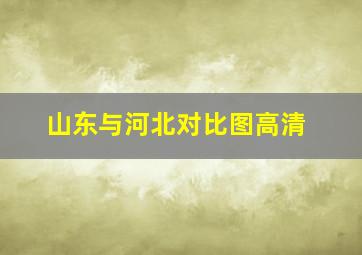 山东与河北对比图高清