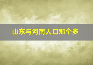 山东与河南人口那个多