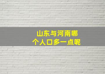 山东与河南哪个人口多一点呢