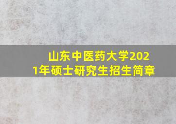 山东中医药大学2021年硕士研究生招生简章