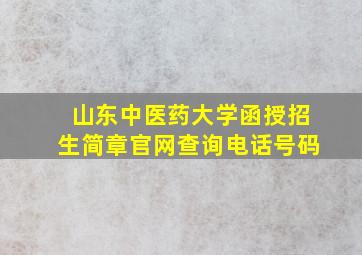 山东中医药大学函授招生简章官网查询电话号码