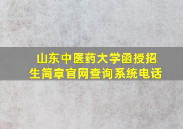 山东中医药大学函授招生简章官网查询系统电话