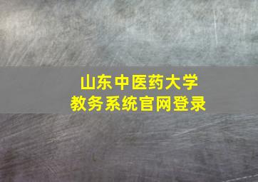 山东中医药大学教务系统官网登录