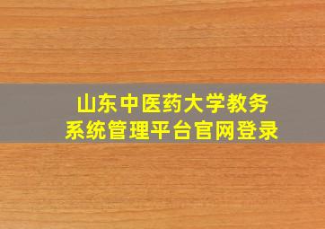 山东中医药大学教务系统管理平台官网登录