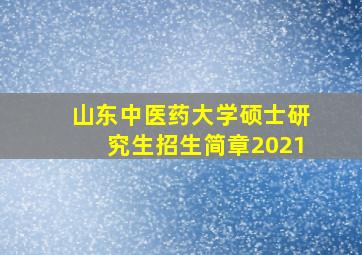 山东中医药大学硕士研究生招生简章2021