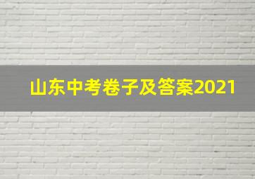 山东中考卷子及答案2021