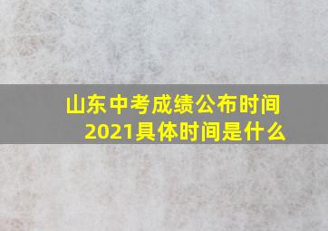 山东中考成绩公布时间2021具体时间是什么