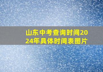 山东中考查询时间2024年具体时间表图片