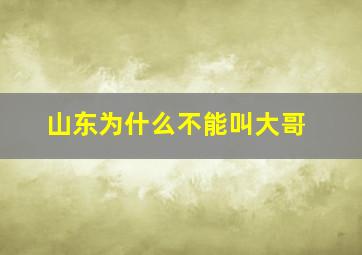 山东为什么不能叫大哥