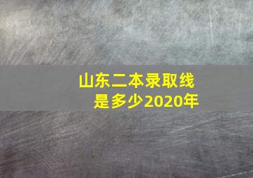 山东二本录取线是多少2020年