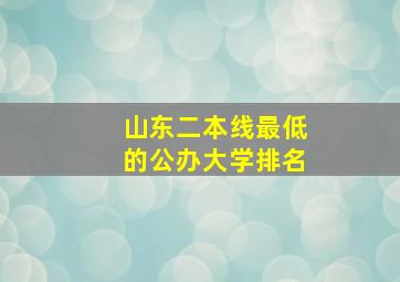 山东二本线最低的公办大学排名