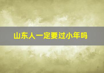 山东人一定要过小年吗