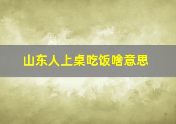 山东人上桌吃饭啥意思