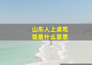 山东人上桌吃饭是什么意思