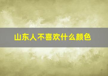 山东人不喜欢什么颜色