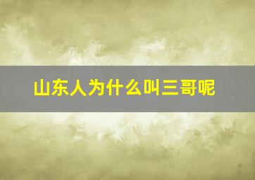 山东人为什么叫三哥呢