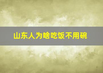 山东人为啥吃饭不用碗