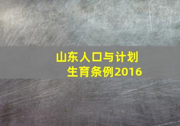 山东人口与计划生育条例2016