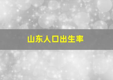 山东人口出生率