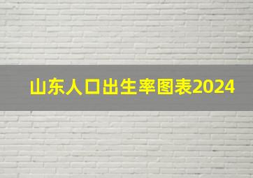 山东人口出生率图表2024