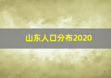 山东人口分布2020