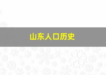 山东人口历史