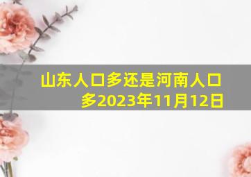 山东人口多还是河南人口多2023年11月12日