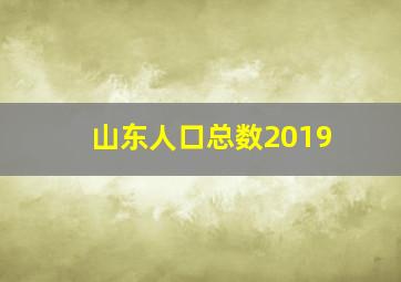 山东人口总数2019