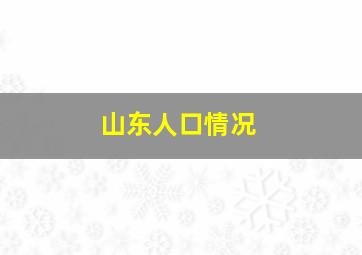 山东人口情况