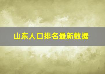 山东人口排名最新数据