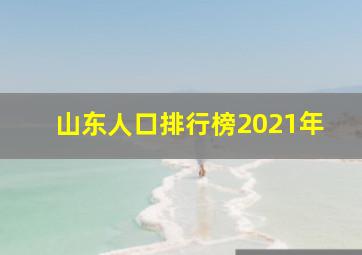 山东人口排行榜2021年