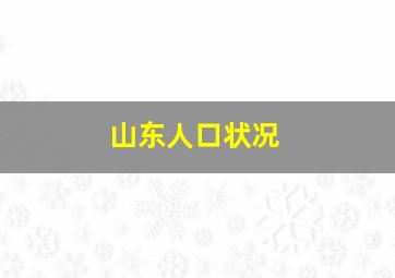 山东人口状况