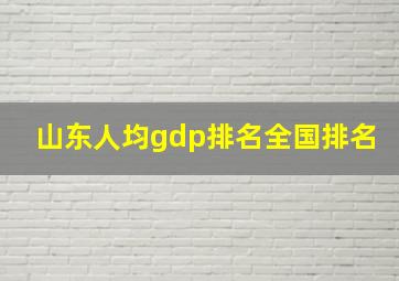 山东人均gdp排名全国排名