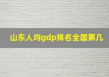 山东人均gdp排名全国第几