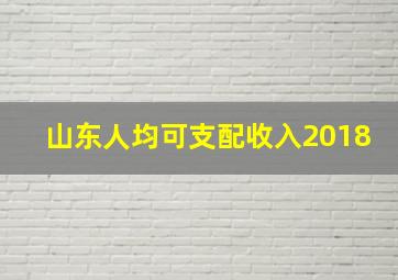 山东人均可支配收入2018