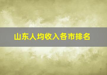 山东人均收入各市排名