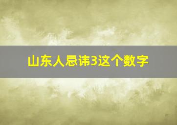 山东人忌讳3这个数字