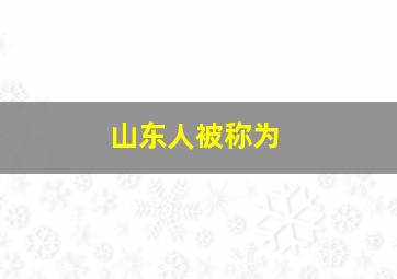 山东人被称为