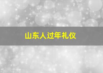 山东人过年礼仪