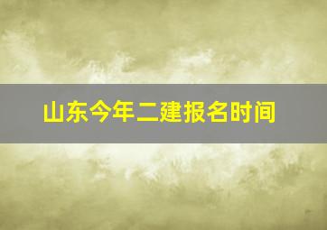 山东今年二建报名时间