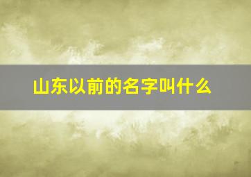 山东以前的名字叫什么