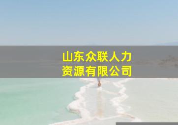 山东众联人力资源有限公司