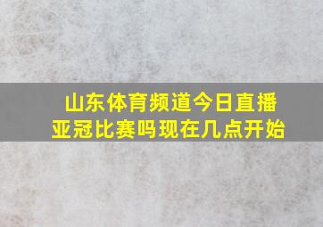 山东体育频道今日直播亚冠比赛吗现在几点开始